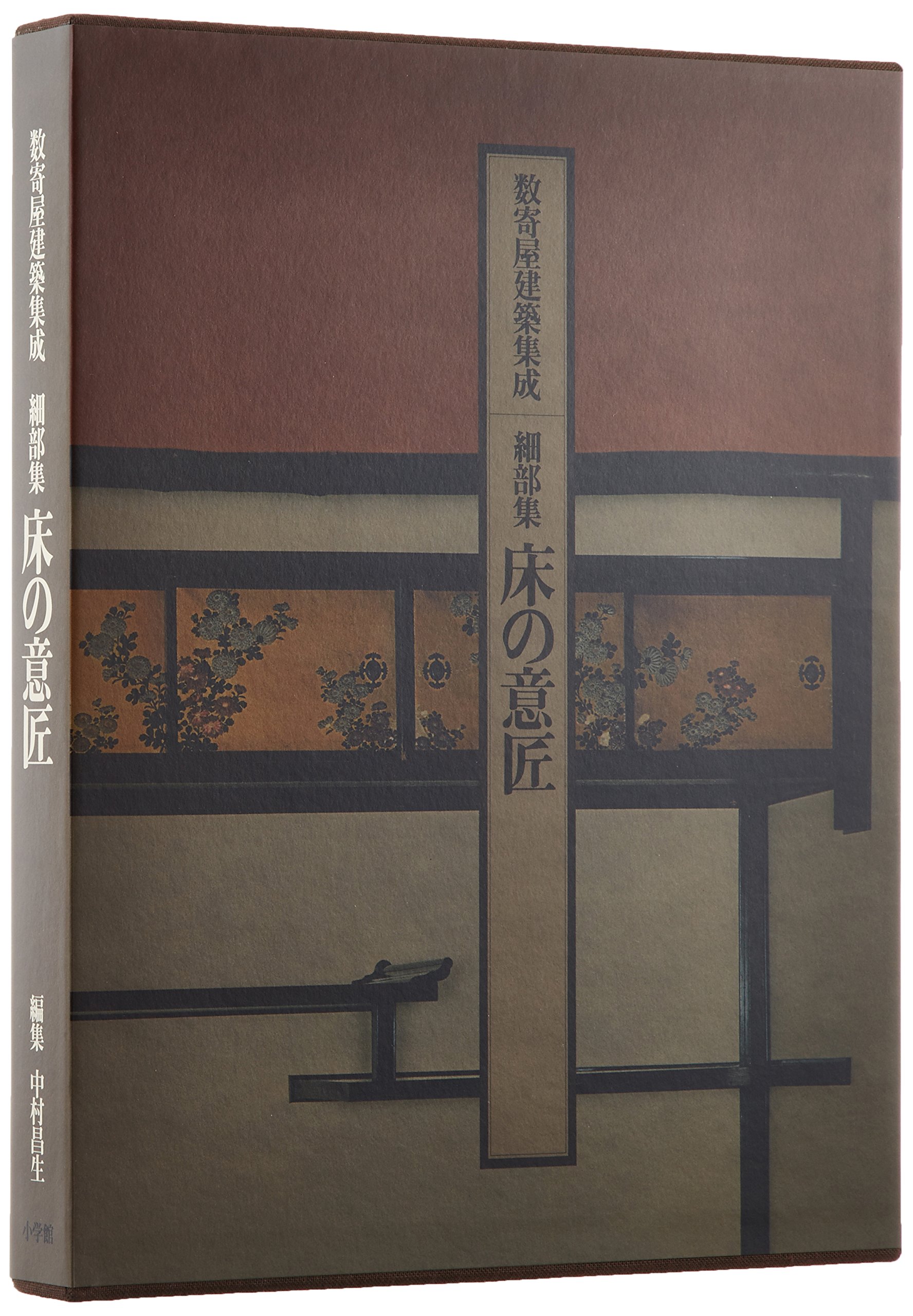 数寄屋建築集成―細部集 第6巻 床の意匠 | 中村 昌生 |本 | 通販 | Amazon